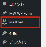 「MailPoet」のメニュー