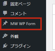 「MW WP Form」のインストールと新規作成
