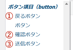 ボタン項目（button)