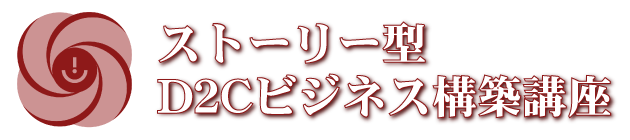 ストーリー型D2Cビジネス構築講座