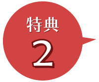 特典2