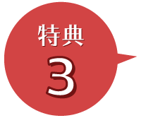 特典3