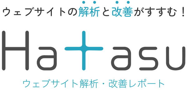 ウェブサイトの解析と改善がすすむ！「Hatasu ウェブサイト解析・改善レポート」