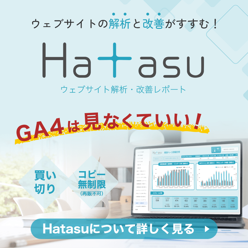 GA4は見なくていい！自社ECサイトの解析と改善が進む「Hatasu ウェブサイト解析・改善レポート」買い切り・コピー無制限（再販不可）Hatasuについて詳しく見る