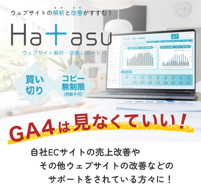 自社ECサイトの解析と改善がすすむ！【Hatasu ウェブサイト解析・改善レポート】GA4は見なくていい！自社ECサイトの売上改善やそのサポートをされている方々に！[買い切り][コピー無制限（再販不可）]