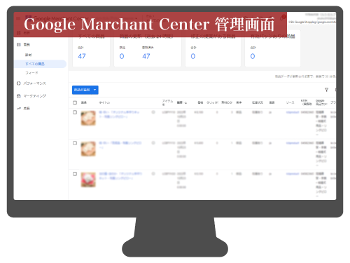 Google Marchant Center 管理画面