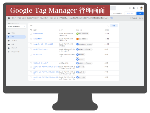 Google Tag Manager 管理画面